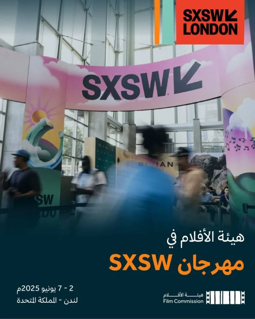السعودية تكشف عن تجربتها السينمائية في لندن: مشاركة مميزة في مهرجان SXSW LONDON السعودية تكشف عن تجربتها السينمائية في لندن: مشاركة مميزة في مهرجان SXSW LONDON