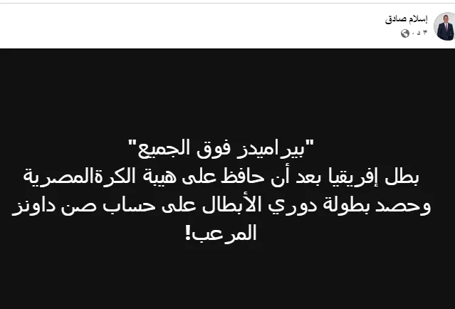 إسلام صادق يتحدث عن فوز بيراميدز بلقب إفريقيا. إسلام صادق يتحدث عن فوز بيراميدز بلقب إفريقيا.