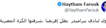 رسالة هيثم فاروق إلى بيراميدز بعد الفوز بالبطولة الأفريقية