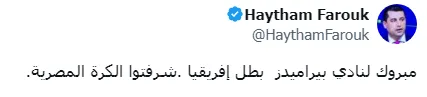 رسالة هيثم فاروق إلى بيراميدز بعد الفوز بالبطولة الأفريقية رسالة هيثم فاروق إلى بيراميدز بعد الفوز بالبطولة الأفريقية