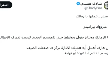 شادي عيسى يستغل فوز بيراميدز بلقب أفريقي لإرسال رسالة مهمة لنادي الزمالك
