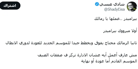 شادي عيسى يستغل فوز بيراميدز بلقب أفريقي لإرسال رسالة مهمة لنادي الزمالك شادي عيسى يستغل فوز بيراميدز بلقب أفريقي لإرسال رسالة مهمة لنادي الزمالك