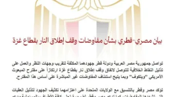 إعلان عاجل من مصر وقطر حول مفاوضات هدنة في غزة