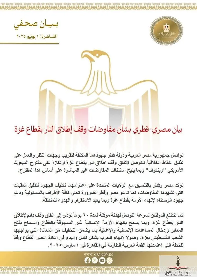 إعلان عاجل من مصر وقطر حول مفاوضات هدنة في غزة إعلان عاجل من مصر وقطر حول مفاوضات هدنة في غزة