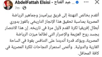 عاجل.. الرئيس السيسي يقدم التهاني لنادي بيراميدز بمناسبة فوزه ببطولة دوري أبطال أفريقيا.