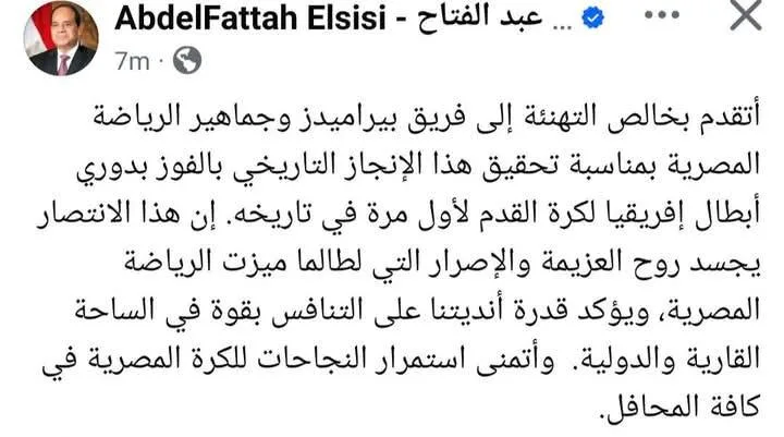 عاجل.. الرئيس السيسي يقدم التهاني لنادي بيراميدز بمناسبة فوزه ببطولة دوري أبطال أفريقيا. عاجل.. الرئيس السيسي يقدم التهاني لنادي بيراميدز بمناسبة فوزه ببطولة دوري أبطال أفريقيا.