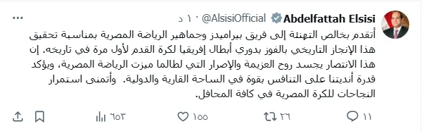الرئيس السيسي يبارك لفريق بيراميدز تحقيقه لقبهة دوري أبطال إفريقيا للمرة الأولى في تاريخه الرئيس السيسي يبارك لفريق بيراميدز تحقيقه لقبهة دوري أبطال إفريقيا للمرة الأولى في تاريخه