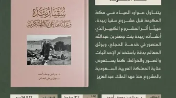 دارة الملك عبدالعزيز توثق مشروع “مياه زبيدة”