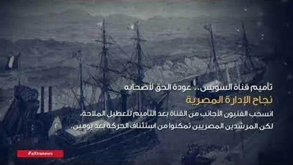 بعنوان ‘استعادة الحقوق لأصحابها’.. إكسترا نيوز تستعرض تأميم قناة السويس
