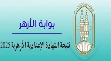كيفية الاستعلام عن نتائج الشهادة الإعدادية الأزهرية 2025 ورابط الخطوات المطلوبة