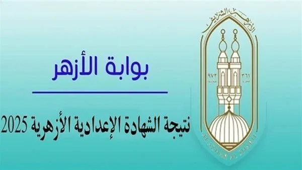 كيفية الاستعلام عن نتائج الشهادة الإعدادية الأزهرية 2025 ورابط الخطوات المطلوبة كيفية الاستعلام عن نتائج الشهادة الإعدادية الأزهرية 2025 ورابط الخطوات المطلوبة