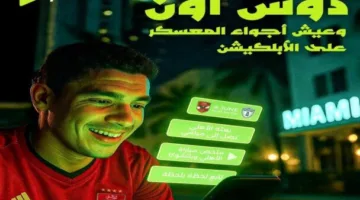 محمد يحيى: مقابلات خاصة من كأس العالم للأندية عبر تطبيق «on sports mobile app»