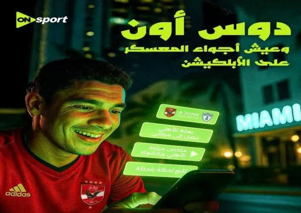 محمد يحيى: مقابلات خاصة من كأس العالم للأندية عبر تطبيق «on sports mobile app» محمد يحيى: مقابلات خاصة من كأس العالم للأندية عبر تطبيق «on sports mobile app»
