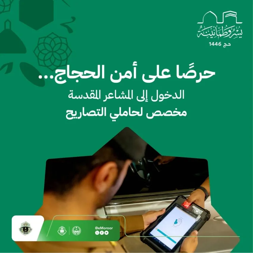 المرور السعودي: منع دخول المركبات إلى المشاعر المقدسة بدون تصريح