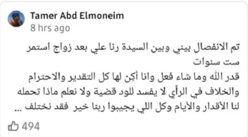 بعد مها الصغير والسقا.. تامر عبد المنعم يعلن عن انتهاء زواجه.
