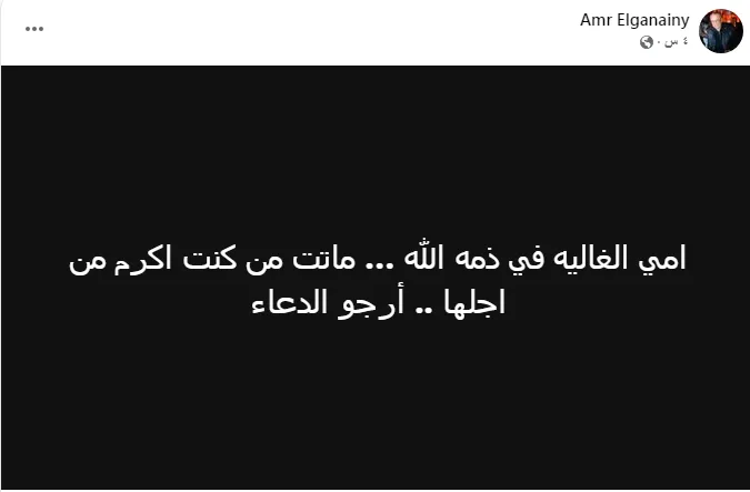 فقدان مؤلم يعصف بعمرو الجنايني فقدان مؤلم يعصف بعمرو الجنايني