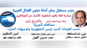 أمانة الشؤون العربية في محافظة الجيزة لحزب مستقبل وطن تدعم مبادرة “أهلاً بالعيد” لتخفيف الأعباء عن المواطنين