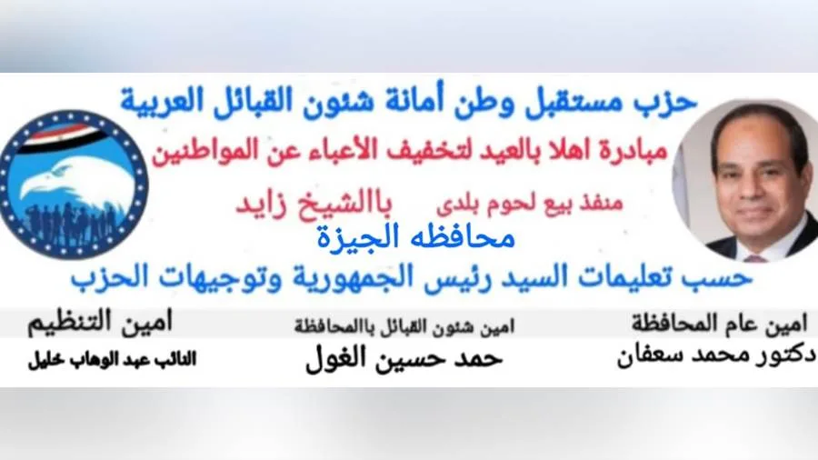 أمانة الشؤون العربية في محافظة الجيزة لحزب مستقبل وطن تدعم مبادرة “أهلاً بالعيد” لتخفيف الأعباء عن المواطنين