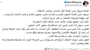 تصريحات شريف إكرامي عقب انتصار فريقه في بطولة دوري أبطال إفريقيا