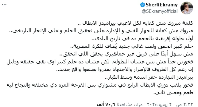 تصريحات شريف إكرامي عقب انتصار فريقه في بطولة دوري أبطال إفريقيا تصريحات شريف إكرامي عقب انتصار فريقه في بطولة دوري أبطال إفريقيا