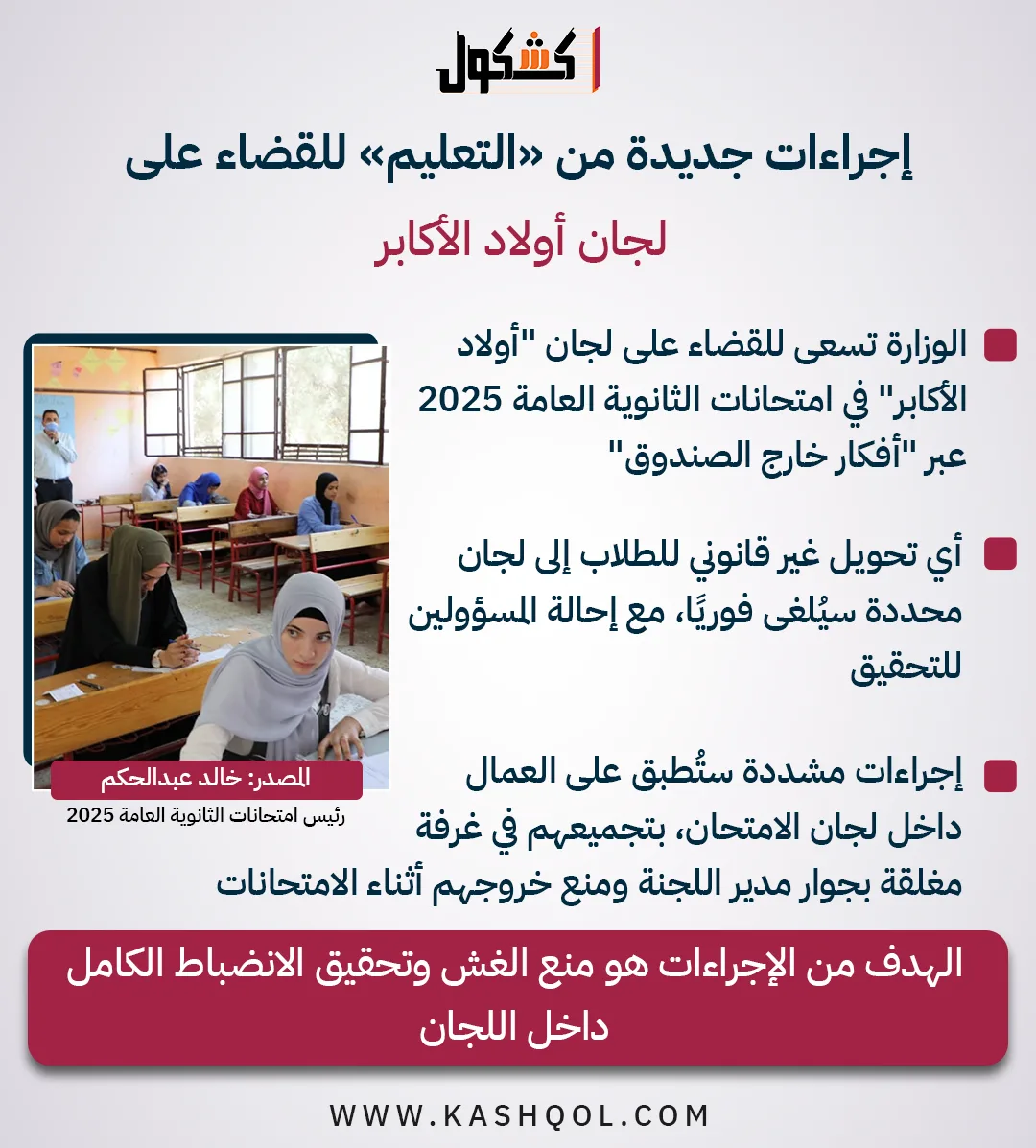 إجراءات حديثة من وزارة التربية لإنهاء لجان النخبة.. إنفوجراف إجراءات حديثة من وزارة التربية لإنهاء لجان النخبة.. إنفوجراف