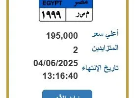 تحت سعر 195 ألف جنيه.. إدارة المرور تعرض لوحة سيارة فريدة للمزايدة