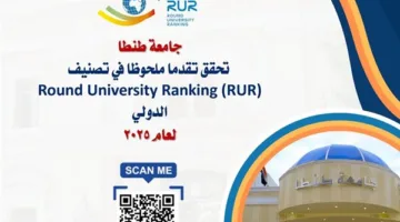 جامعة طنطا تسجل تحسنًا ملحوظًا في تصنيف (RUR) العالمي لعام 2025