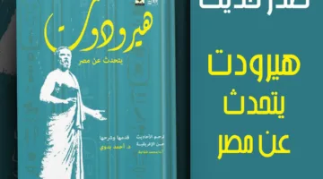 هيرودوت يناقش مصر” .. الإصدار الجديد من “قصور الثقافة