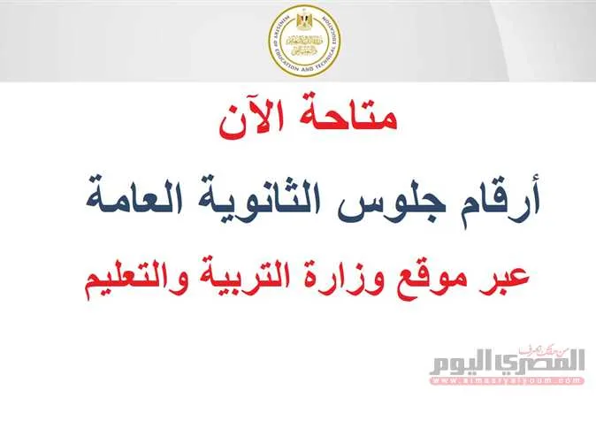 رابط استعلام أرقام جلوس الثانوية العامة 2025.. تعليم المنيا تكشف عن خطوات و الجداول