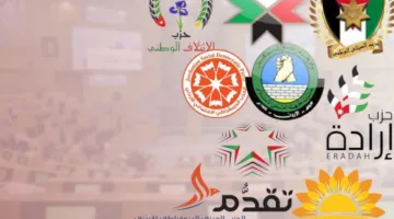 بعد دمج “إرادة وتقدم”: الأردن يسعى لشريك لـ”الميثاق والوطني” .. “تصميم من نوع آخر” لتحقيق وحدة أحزاب الوسط والمخاطر تبقى محيطة بـ”الجبهة” .. اليسار يصعب توحيده وفشل “التيارات المدنية”.