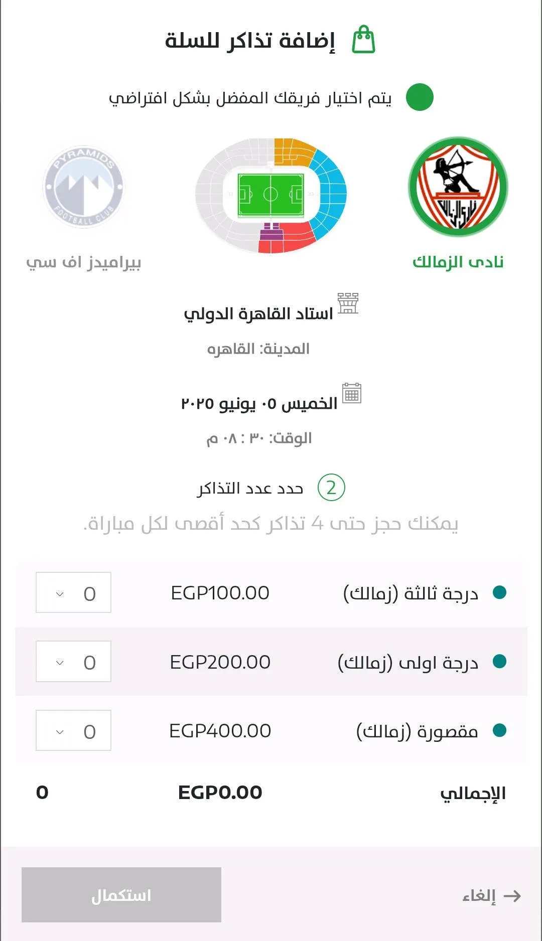 رسميًا: بدء حجز تذاكر نهائي كأس مصر