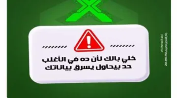 بنك التعمير والإسكان يطلق تنبيهاً هاماً لعملائه لحماية معلوماتهم المالية من الاحتيال.