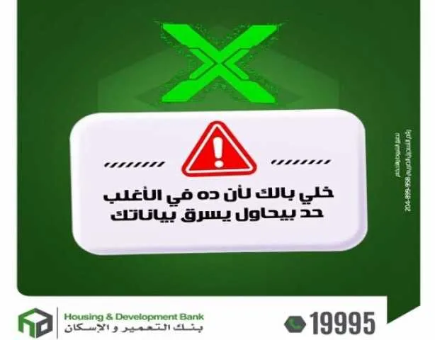 بنك التعمير والإسكان يطلق تنبيهاً هاماً لعملائه لحماية معلوماتهم المالية من الاحتيال.
