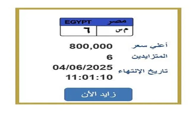 سعرها 800 ألف جنيه.. منافسة قوية على لوحة سيارة فريدة سعرها 800 ألف جنيه.. منافسة قوية على لوحة سيارة فريدة