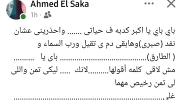بعد الجدل الذي أثاره… السقا يلغي رسائله المباشرة لطليقته والجمهور يعلق: “أسرع تخطٍ للماضي”
