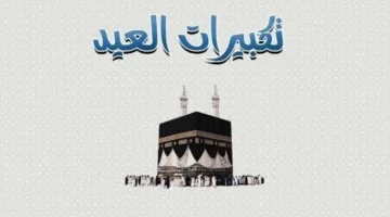 ما هي طريقة تكبيرات عيد الأضحى؟