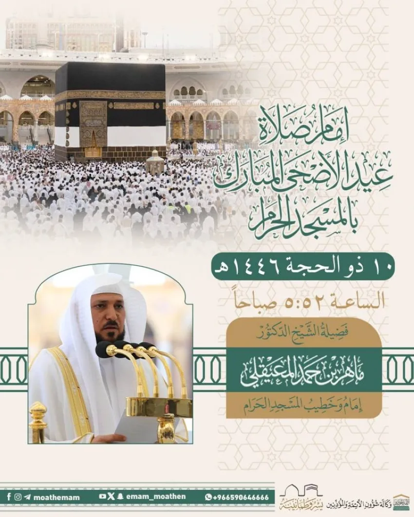 المعيقلي يتولى إمامة وخطابة صلاة عيد الأضحى في المسجد الحرام المعيقلي يتولى إمامة وخطابة صلاة عيد الأضحى في المسجد الحرام