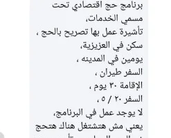 “حج الخدمات الوهمية”.. وعود بالسفر في ظل الإغلاق الرسمي وتحذيرات من السلطات (تحقيق)