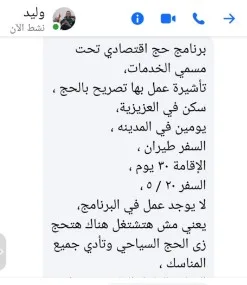 “حج الخدمات الوهمية”.. وعود بالسفر في ظل الإغلاق الرسمي وتحذيرات من السلطات (تحقيق)