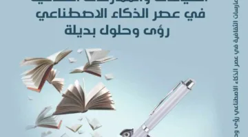 المجلس الأعلى للثقافة يناقش ‘السياسات والممارسات الثقافية في عصر الذكاء الاصطناعي’