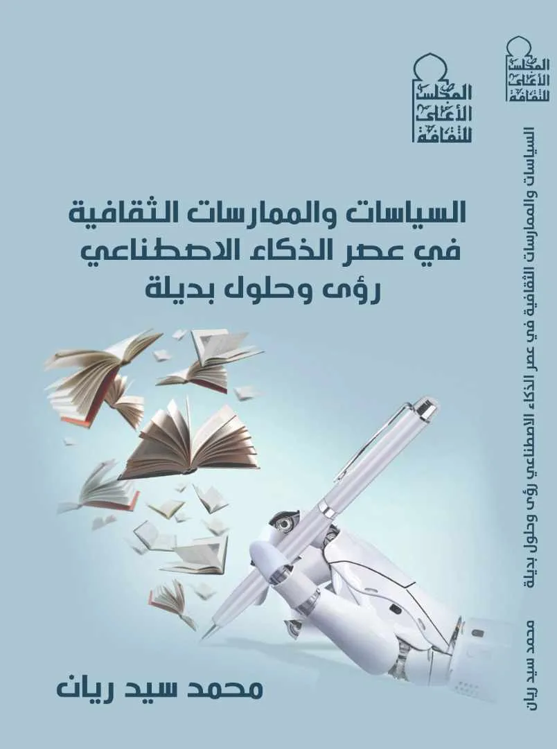 المجلس الأعلى للثقافة يناقش ‘السياسات والممارسات الثقافية في عصر الذكاء الاصطناعي’ المجلس الأعلى للثقافة يناقش ‘السياسات والممارسات الثقافية في عصر الذكاء الاصطناعي’