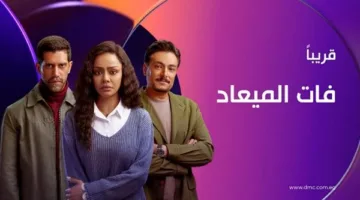 مسلسل «فات الميعاد» على dmc وwatch سيبدأ بعد عطلة عيد الأضحى