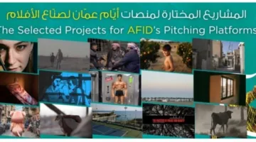 أيام عمان لصناعة الأفلام تكشف عن قائمتها بمشاركة بارزة من مصر