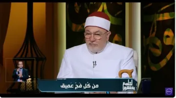 الشيخ خالد الجندي يشرح الجوانب الجمالية المدهشة في عبارة “من كل فج عميق”