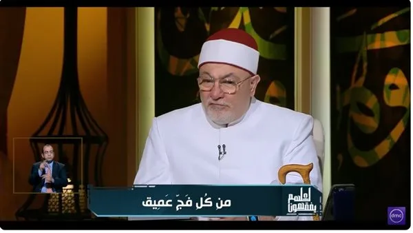 الشيخ خالد الجندي يشرح الجوانب الجمالية المدهشة في عبارة “من كل فج عميق”