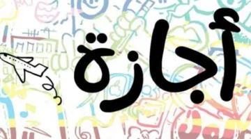 عدد أيام عطلة عيد الأضحى للقطاع الخاص في عام 2025