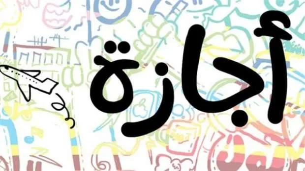 عدد أيام عطلة عيد الأضحى للقطاع الخاص في عام 2025 عدد أيام عطلة عيد الأضحى للقطاع الخاص في عام 2025