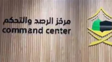 السعودية تستضيف جولة ميدانية في مكة المكرمة للصحفيين والإعلاميين في مركز الرصد والسيطرة