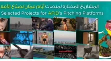 أيام عمان لصانعي الأفلام تكشف عن قائمتها بمشاركة من مصر