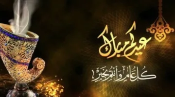 عدد أيام إجازة عيد الأضحى 2025 للقطاعين العام والخاص